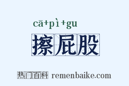 擦屁股是什么意思的图片